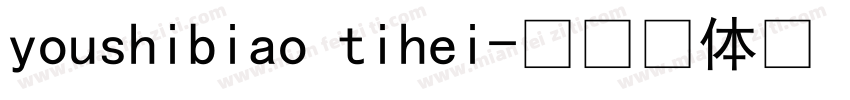 youshibiao tihei字体转换